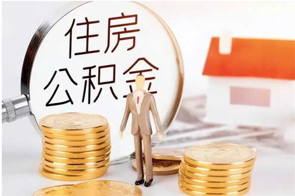 南昌封存取出公积金（封存状态提取公积金）