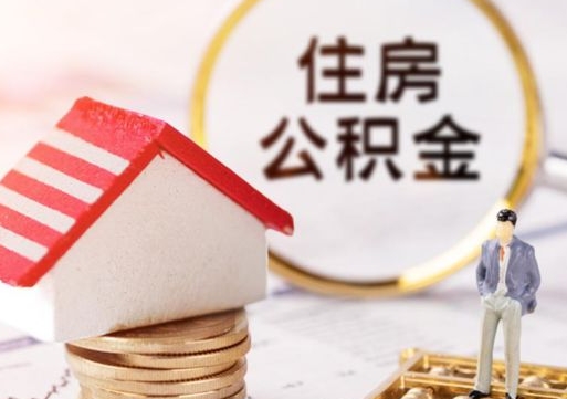 南昌辞职后住房公积金能取吗（辞职住房公积金能取出来吗）