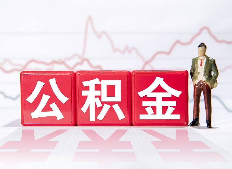 南昌公积金可以提（请问公积金可以提现吗）