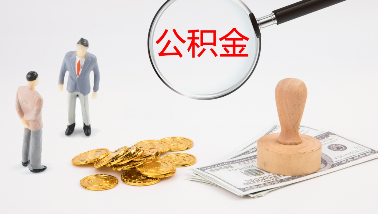 南昌封存公积金提出条件（封存公积金提取流程2021）