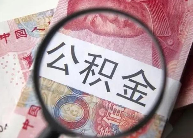 南昌公积金不满三个月怎么取（住房公积金未满3个月可以拿的吗）