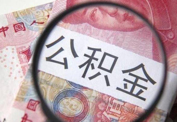 南昌离职公积金一次性提（离职后公积金一次性提取）