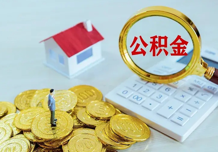 南昌个人怎么提住房公积金（个人如何提出公积金）