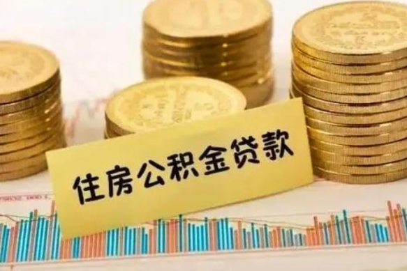 南昌离职公积金有必要取出来吗（离职公积金必须全部提取吗）