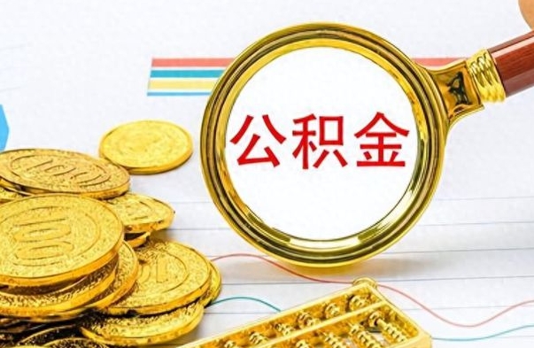 南昌离职公积金全取（离职后公积金全额提取）