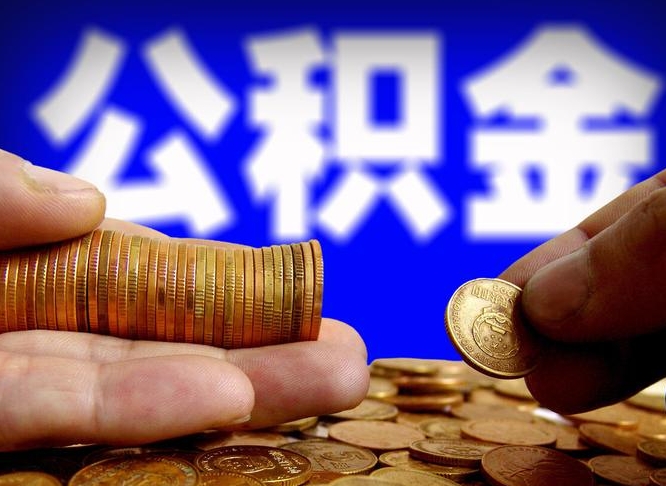 南昌离职后直接可以取住房公积金吗（离职后就可以取公积金吗）